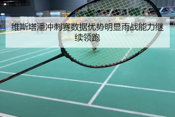 维斯塔潘冲刺赛数据优势明显雨战能力继续领跑